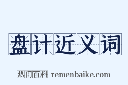 盘计近义词是什么意思的图片